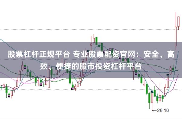 股票杠杆正规平台 专业股票配资官网：安全、高效、便捷的股市投资杠杆平台