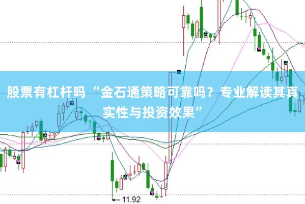 股票有杠杆吗 “金石通策略可靠吗？专业解读其真实性与投资效果”