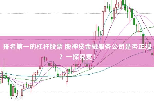 排名第一的杠杆股票 股神贷金融服务公司是否正规？一探究竟！