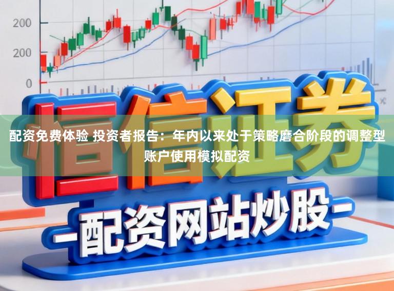 配资免费体验 投资者报告：年内以来处于策略磨合阶段的调整型账户使用模拟配资