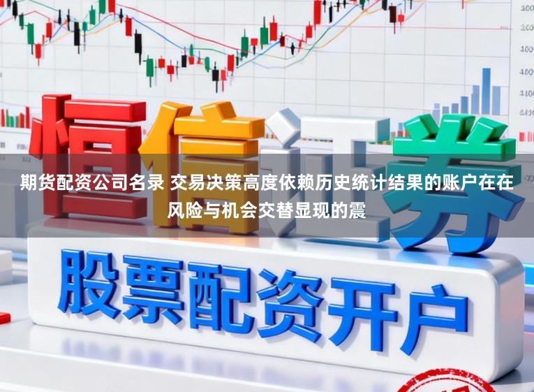 期货配资公司名录 交易决策高度依赖历史统计结果的账户在在风险与机会交替显现的震