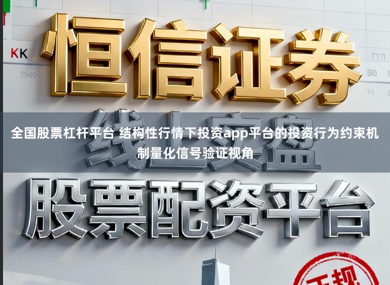 全国股票杠杆平台 结构性行情下投资app平台的投资行为约束机制量化信号验证视角