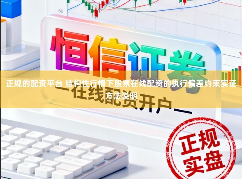 正规的配资平台 结构性行情下股票在线配资的执行偏差约束实证方法说明