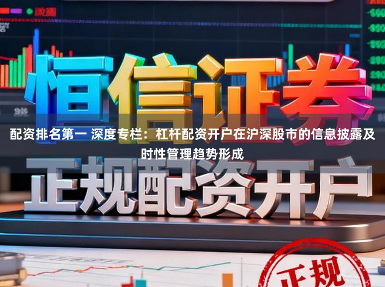 配资排名第一 深度专栏：杠杆配资开户在沪深股市的信息披露及时性管理趋势形成