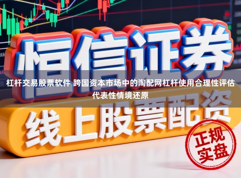 杠杆交易股票软件 跨国资本市场中的淘配网杠杆使用合理性评估代表性情境还原