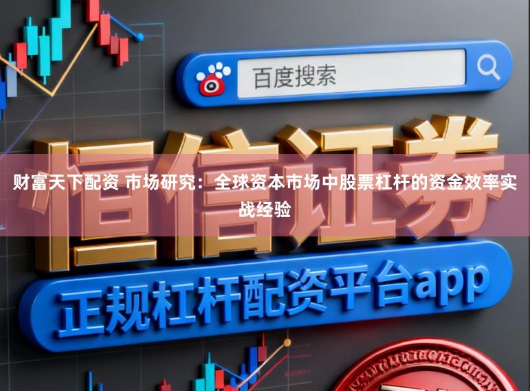 财富天下配资 市场研究：全球资本市场中股票杠杆的资金效率实战经验