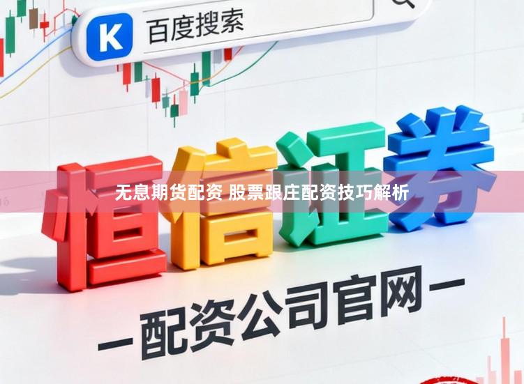 无息期货配资 股票跟庄配资技巧解析