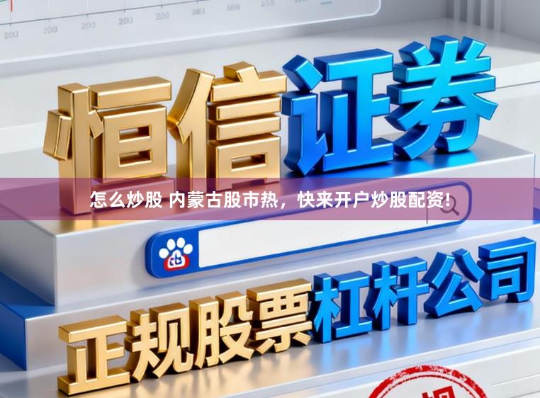 怎么炒股 内蒙古股市热，快来开户炒股配资!