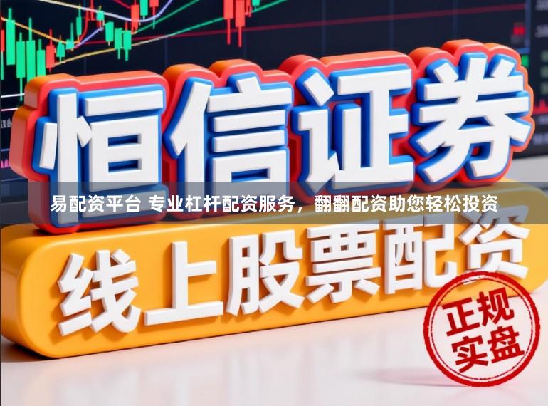 易配资平台 专业杠杆配资服务，翻翻配资助您轻松投资