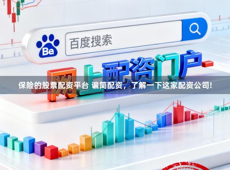 保险的股票配资平台 谝简配资，了解一下这家配资公司!