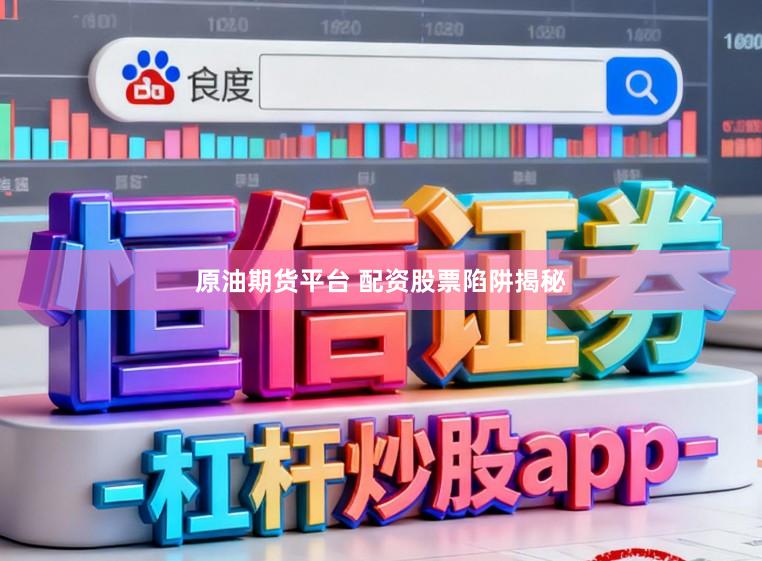 原油期货平台 配资股票陷阱揭秘