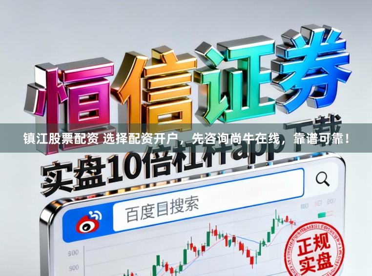镇江股票配资 选择配资开户，先咨询尚牛在线，靠谱可靠！