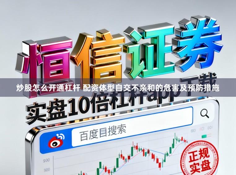 炒股怎么开通杠杆 配资体型自交不亲和的危害及预防措施